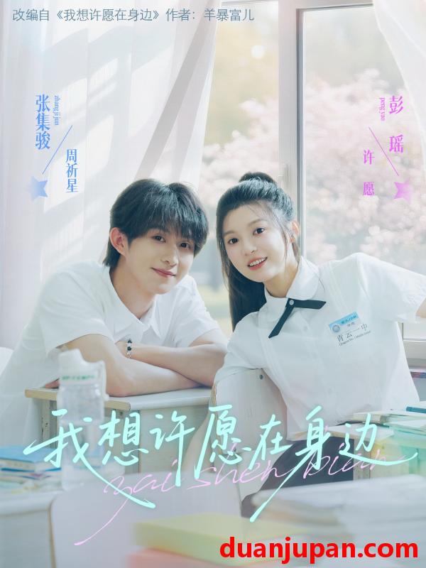 短剧 短剧 我想许愿在身边（79集）彭瑶/张集骏