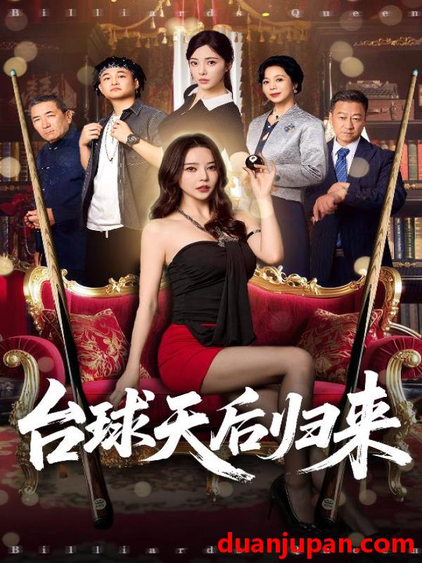 短剧 短剧 台球天后归来（61集）阳蕾/闫妍