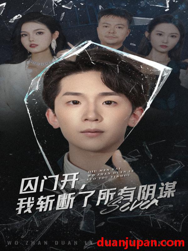 短剧 短剧 囚门开我斩断了所有阴谋（70集）韩熙/杨佳鑫