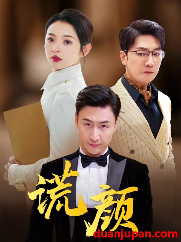 短剧 短剧 谎颜（72集）觅七 