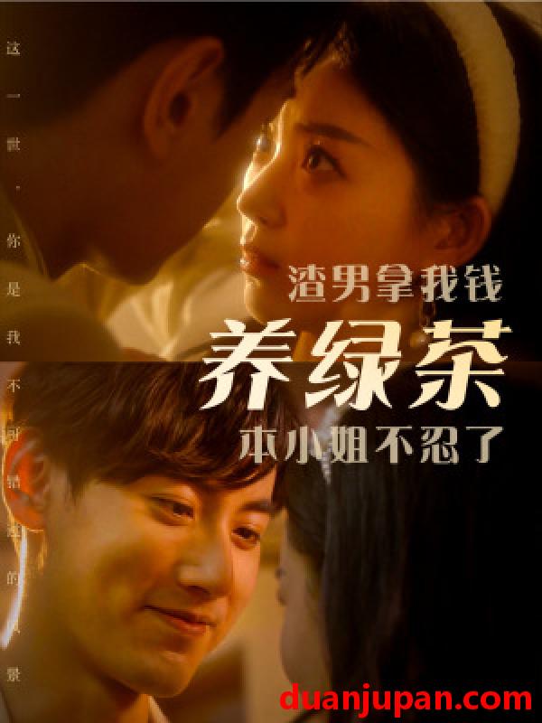 短剧 短剧 渣男拿我钱养绿茶本小姐不忍了（70集） 