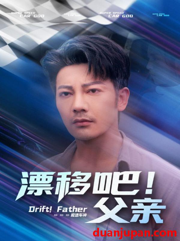短剧 短剧 漂移吧！父亲（59集）