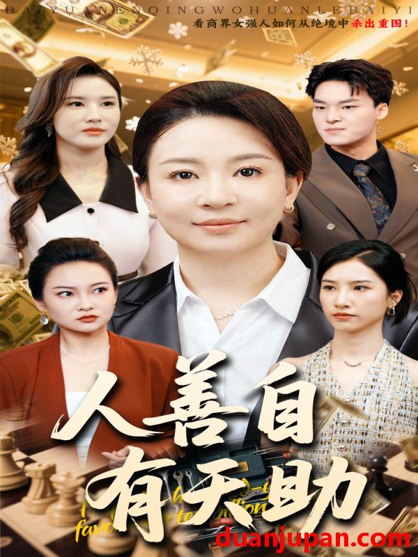 短剧 短剧 人善自有天助（62集）丁利/张释文