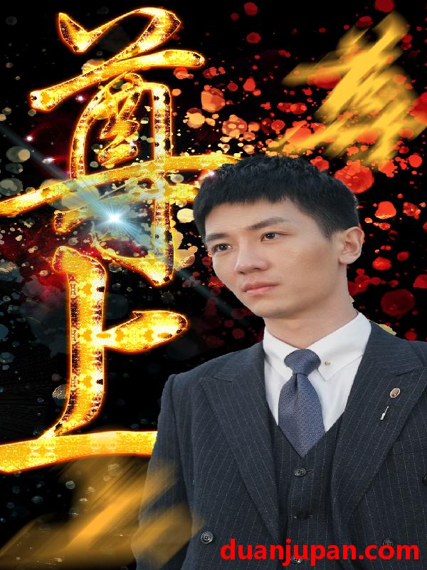 短剧 短剧 尊上（80集） 