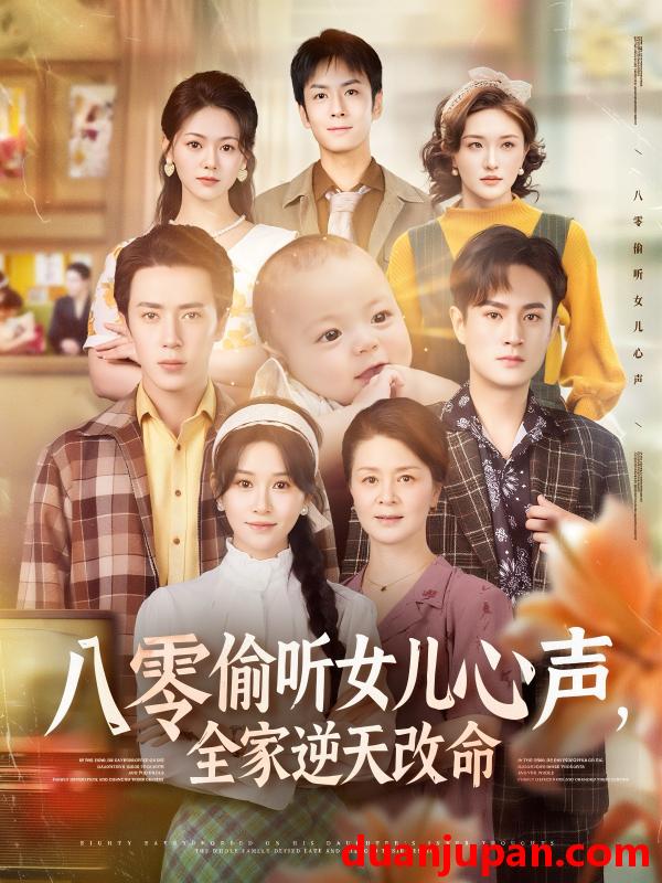 短剧 短剧 八零偷听女儿心声，全家逆天改命（81集）远霞