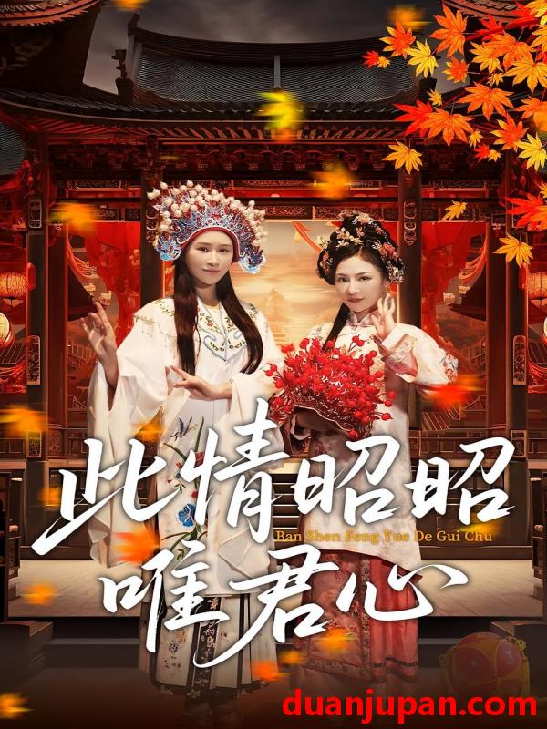 短剧 短剧 此情昭昭唯君心（82集）远霞/郑天龙