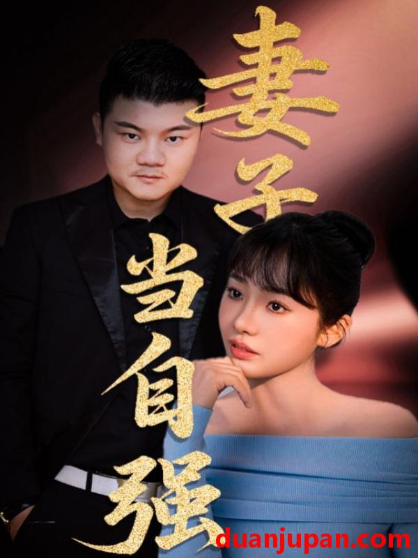 短剧 短剧 妻子当自强（36集）芦伟/成国兰
