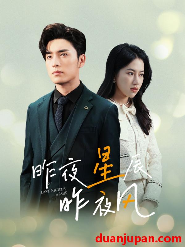 短剧 短剧 新版：昨夜星辰昨夜风（78集） 