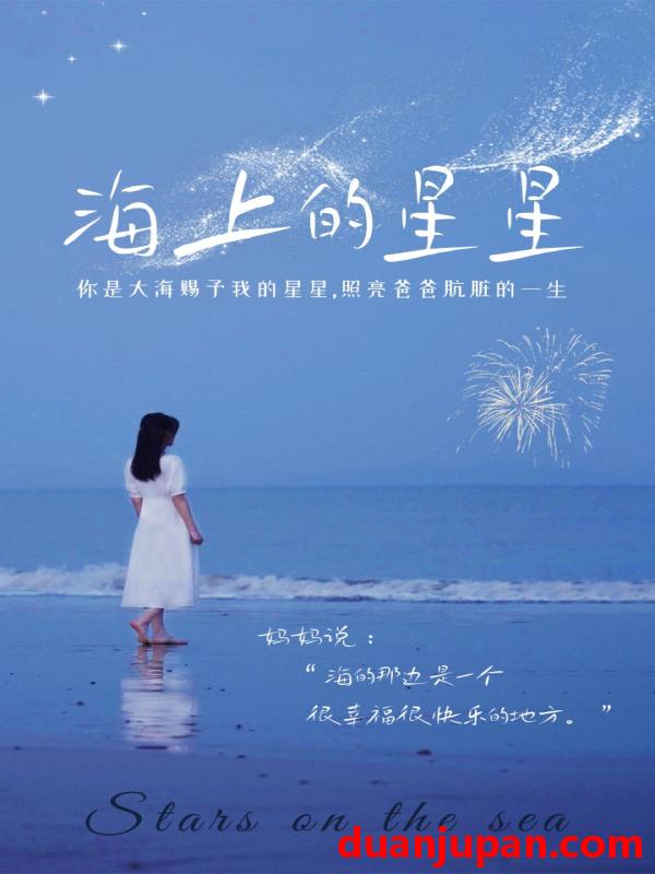 短剧 短剧 海上的星星（66集） 