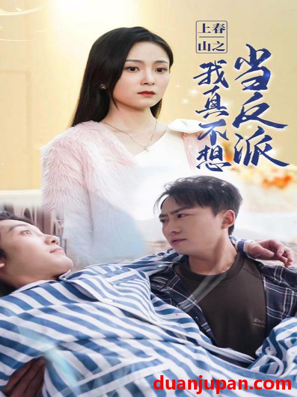 短剧 短剧 上春山之我真不想当反派（94集） 