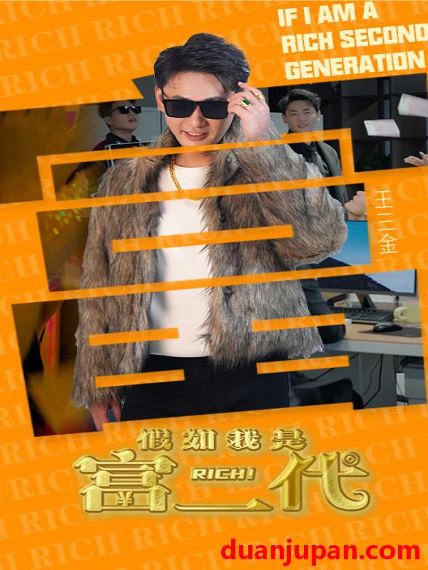 短剧 短剧 假如我是富二代（89集） 