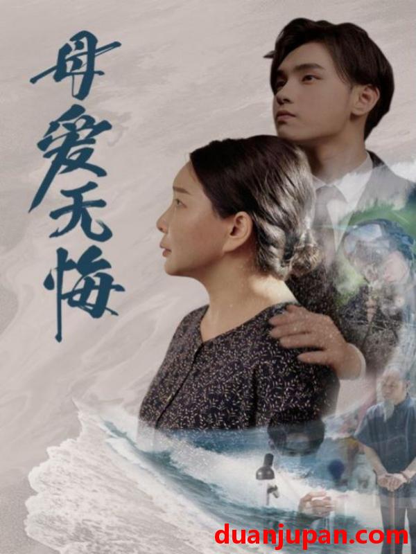 短剧 短剧 母爱无悔（76集）千歆 