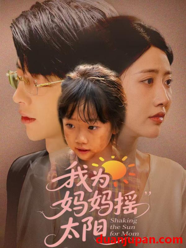 短剧 短剧 我为妈妈摇太阳（52集）孙志强（大宝）/张如意