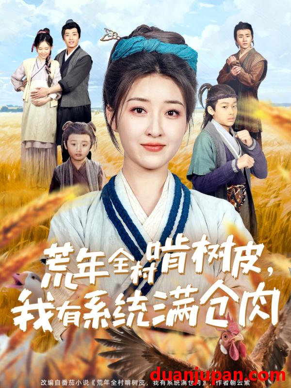 短剧 短剧 荒年全村啃树皮，我有系统满仓肉（76集）郭静