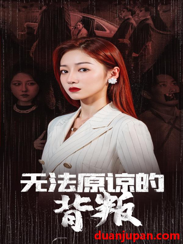 短剧 短剧 无法原谅的背叛（38集） 