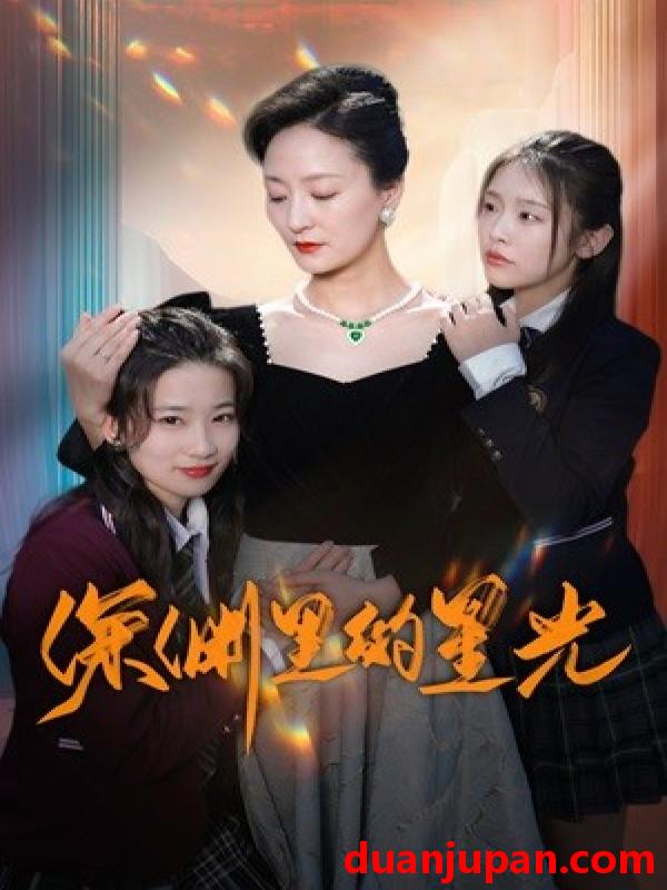 短剧 短剧 深渊里的星光（77集） 