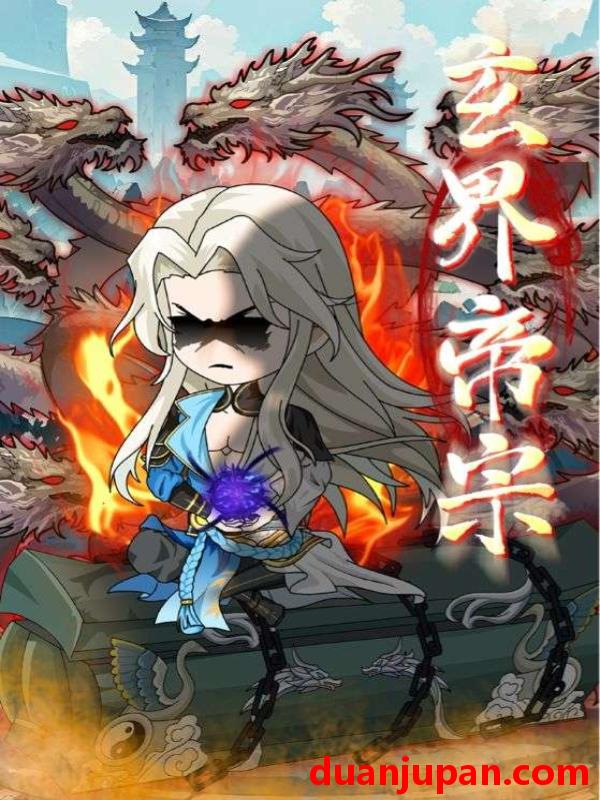 短剧 短剧 玄界帝宗（50集）