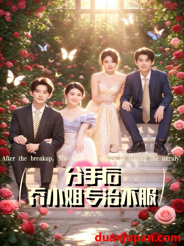 短剧 短剧 分手后乔小姐专治不服（51集）