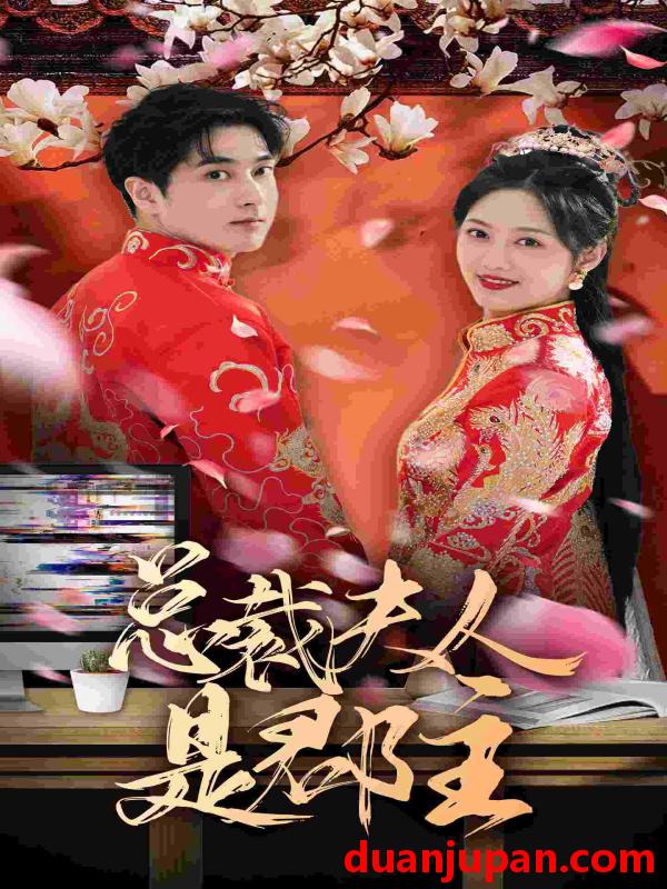 短剧 短剧 总裁夫人是郡主(74集） 
