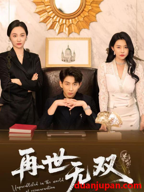 短剧 短剧 再世无双（66集）戴睿/袁宁