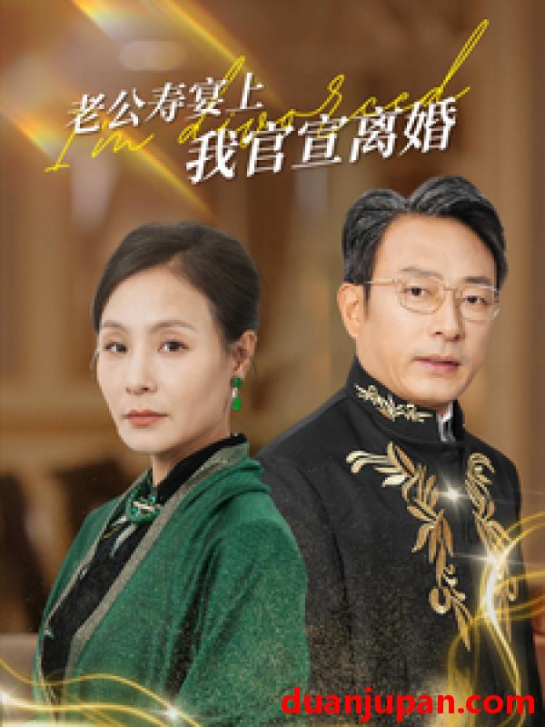 短剧 短剧 老公寿宴上我官宣离婚（70集） 