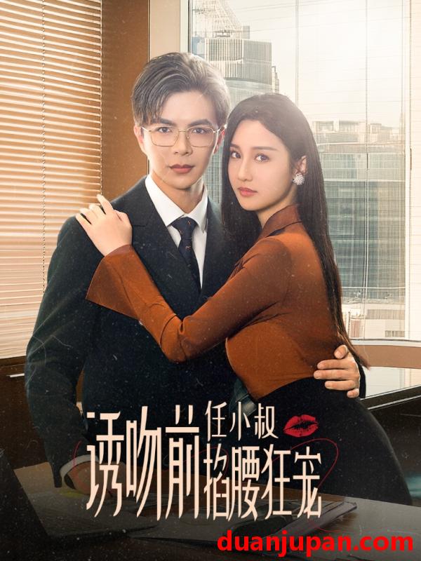短剧 短剧 玫瑰娇吻（69集）温宇/魏凡舒 