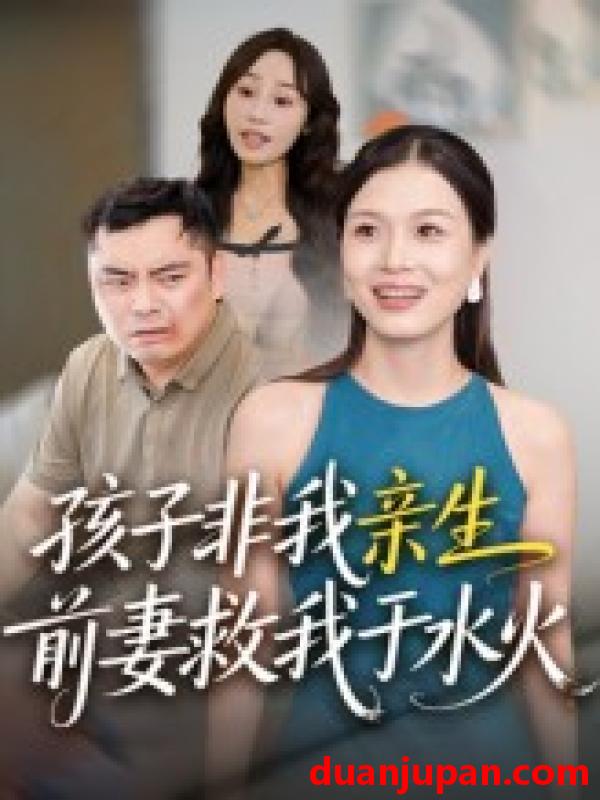 短剧 短剧 孩子非我亲生前妻救我于水火（30集）