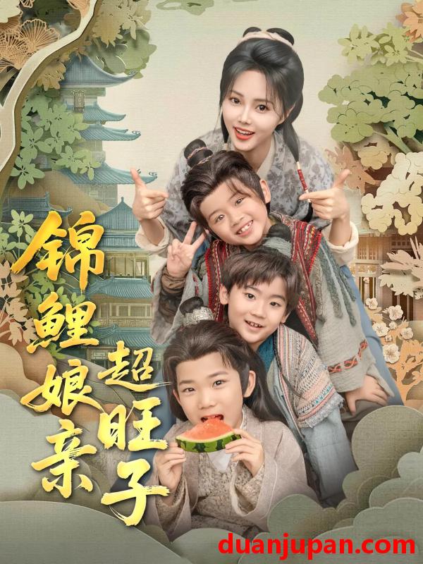 短剧 短剧 锦鲤娘亲超旺子（90集）伍中元/柳田