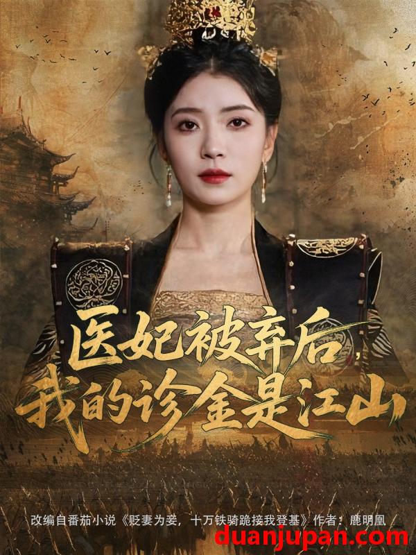 短剧 短剧 医妃被弃后，我的诊金是江山（80集）倪浩森/毛靖馨/林鑫涵
