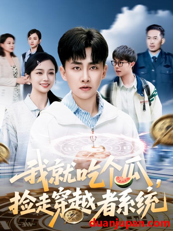 短剧 短剧 我就吃个瓜，捡走穿越者系统（80集）郭嘉琦/熊颖