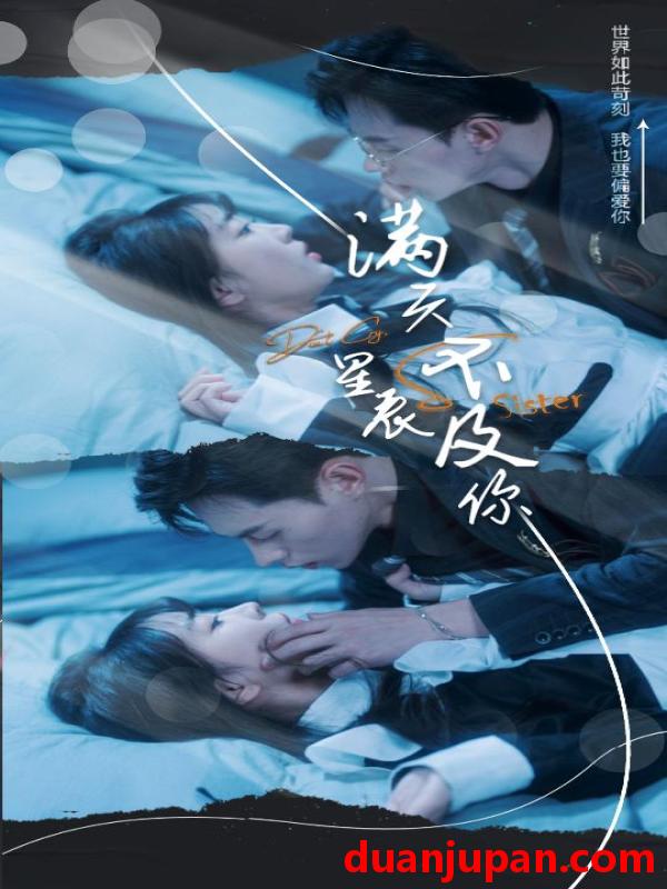 短剧 短剧 满天星辰不及你（我们终将重逢）失散的十二年冬夏（91集） 