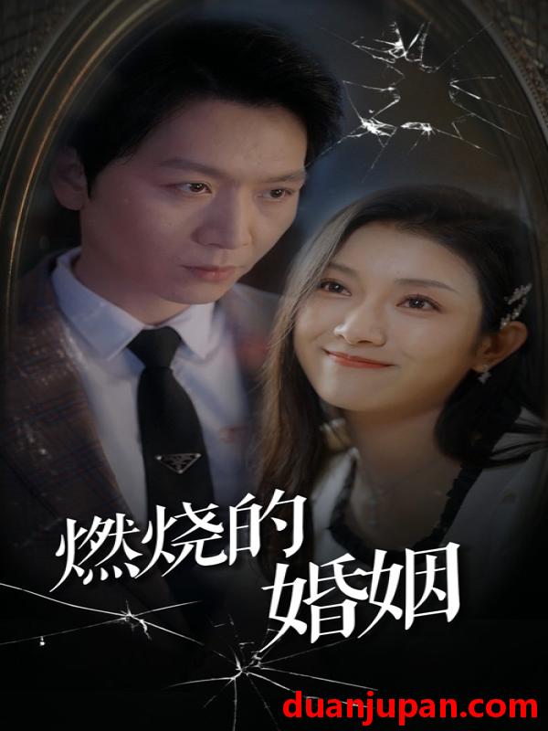 短剧 短剧 燃烧的婚姻（80集） 