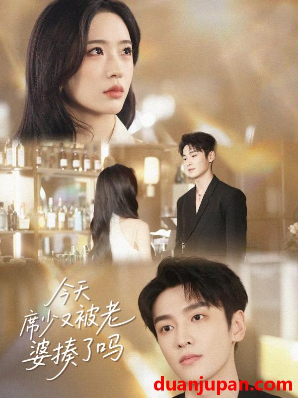 短剧 短剧 今天席少又被老婆揍了吗（80集）郭祥/赵兰君