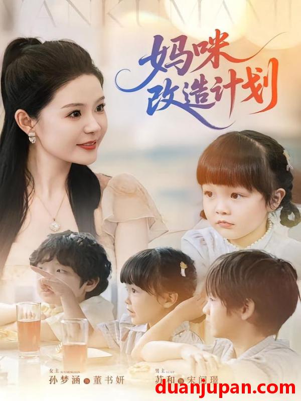 短剧 短剧 妈咪改造计划（70集）孙梦涵/苏和