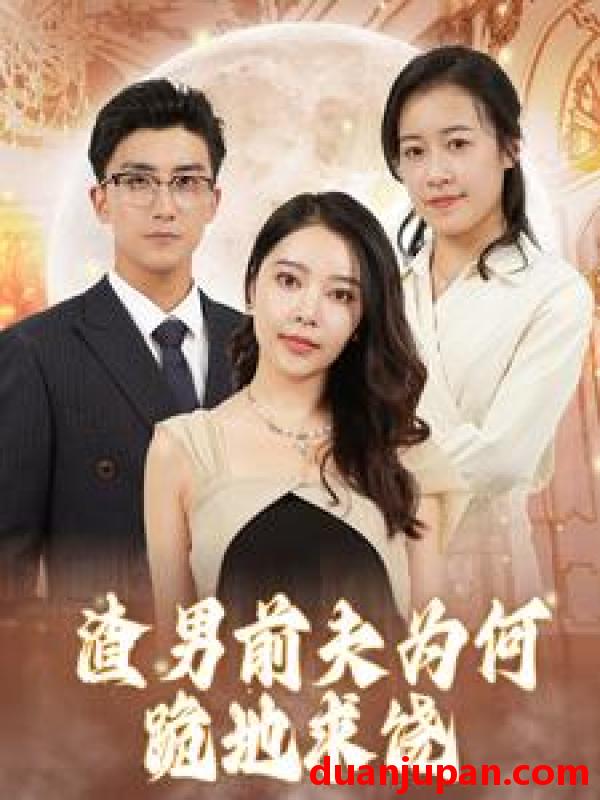 短剧 短剧 渣男前夫为何跪地求饶（30集） 