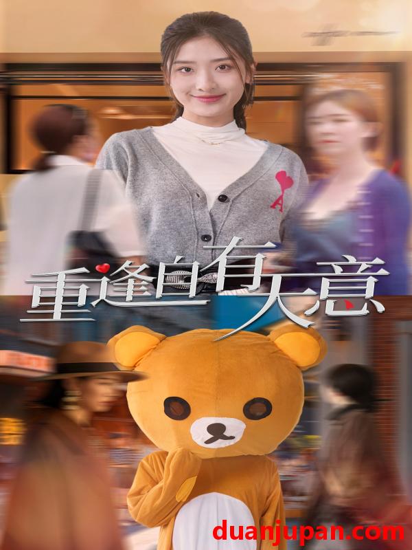 短剧 短剧 重逢自有天意（78集） 