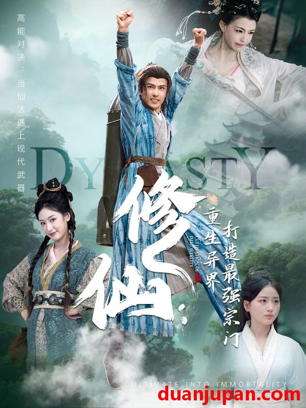 短剧 短剧 修仙：重生异界打造最强宗门（78集）龚小钧/李文瑞/贾舒宁