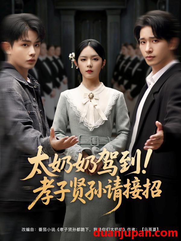 短剧 短剧 太奶奶驾到！孝子贤孙请接招（90集）郝韵/冯青青/刘艺乔