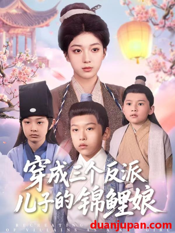 短剧 短剧 穿成三个反派儿子的锦鲤娘（80集）贺禧/杨喜嘉