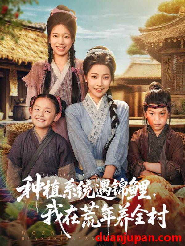 短剧 短剧 种植系统遇锦鲤我在荒年养全村（61集）