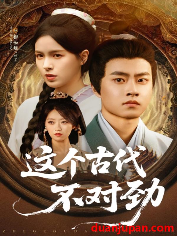 短剧 短剧 这个古代不对劲（72集）郭榕声/方思畅