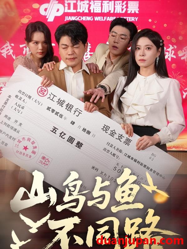 短剧 短剧 山鸟与鱼不同路（59集）杨天赋/韩琪