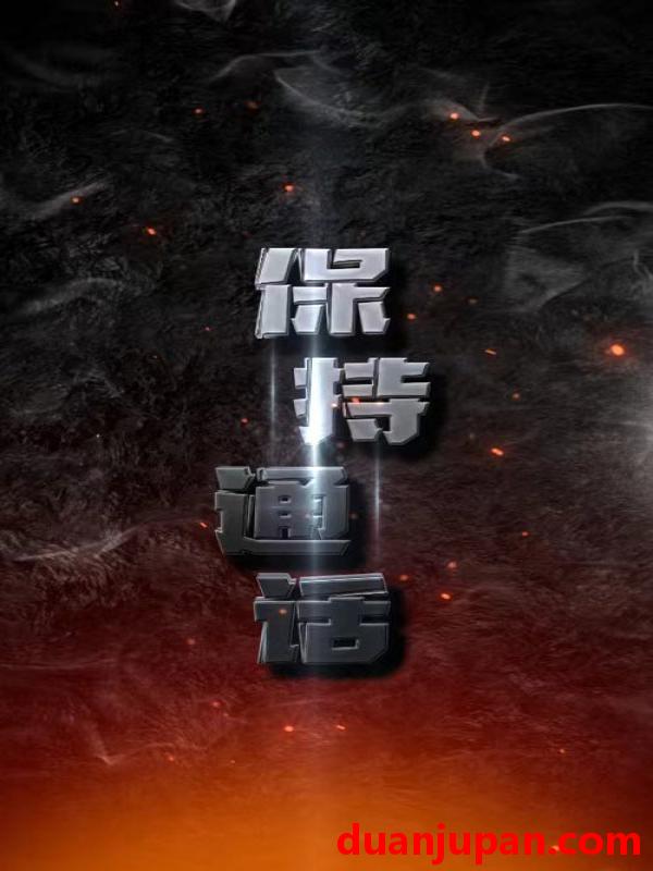 短剧 短剧 保持通话（88集） 