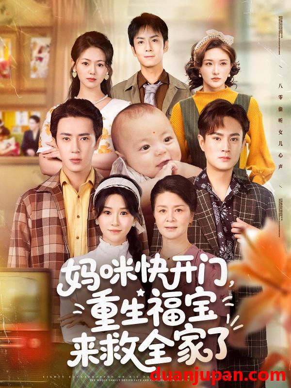 短剧 短剧 妈咪快开门重生福宝来救全家了（81集）王梓亦/远霞