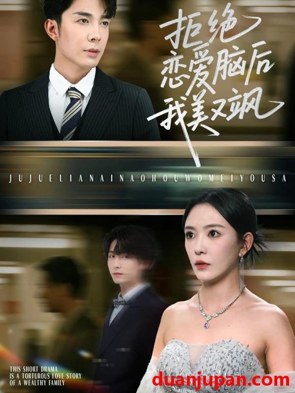 短剧 短剧 拒绝恋爱脑后我美又飒/爱意晦暗不明（64集）葛晓希/秦琛琛