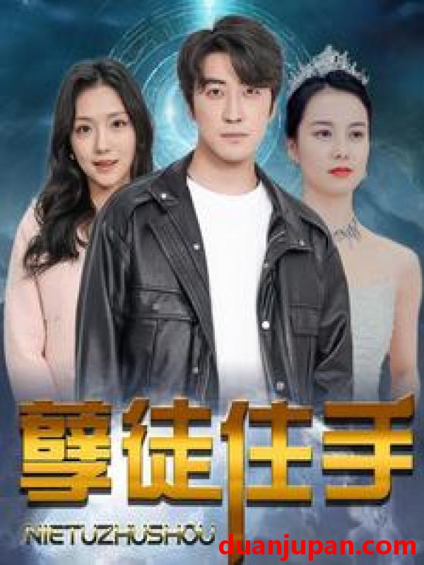短剧 短剧 孽徒住手（87集） 