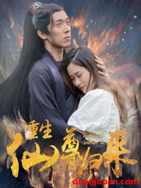 短剧 短剧 重生仙尊归来（80集） 