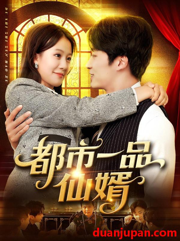 短剧 短剧 都市一品仙婿（102集）屈婉琼/王泊渊