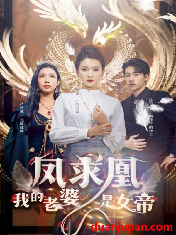 短剧 短剧 凤求凰我的老婆是女帝（97集）杨洁/李可馨 