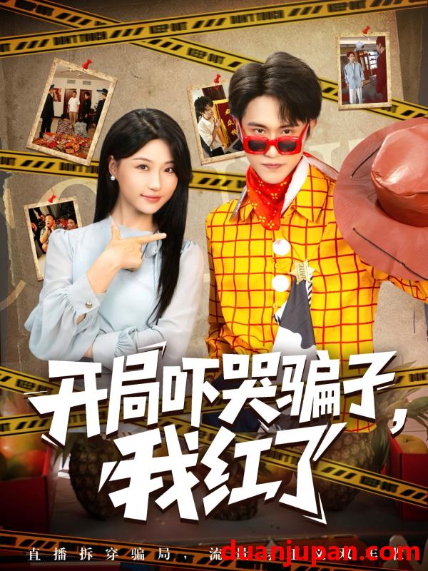 短剧 短剧 开局吓哭骗子我红了（80集）瑞子